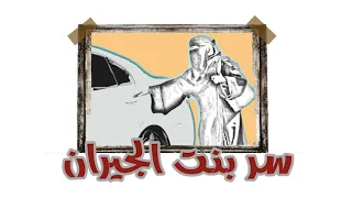 قناة اسرارهم سر بنت الجيران 