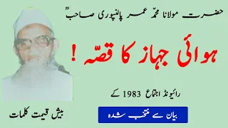 maulana umar palanpuri ra bayan 1983 selected malfoozat raiwind ijtema hamza group official