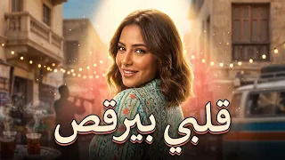 قلبي بيرقص   أغنية شعبي وبوب مصري مرحة            دندنها