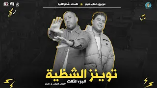 الكعب عالي عليك توينز الشظية 3 فيلو و شاعر الغية نسور فردنا جناح ونام وارتاح الدخلاوية 2024  الكعب عالي عليك توينز الشظية 3 فيلو و شاعر الغية نسور فردنا جناح ونام وارتاح الدخلاوية 2024