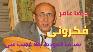 ابداع مابعده ابداع   مقطع من فكرونى   بعد ما اتعودت بعدك غصب عنى   الاستاذ الدكتور رضا عامر دندنها