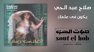 يكون في علمك صالح عبد الحي 