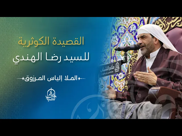 ⁣القصيدة الكوثرية للسيد رضا الهندي | الملا إلياس المرزوق