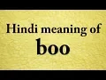 Hindi meaning of boo