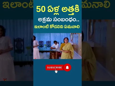 50 ఏళ్ల అత్తకి అక్రమ సంబంధం.. ఇలాంటి కోడలిని ఏమనాలి #50years #FamilyDrama #EmotionalScene #v9videos