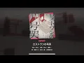 Download Lagu [Project Sekai] Leo/Need- ロストワンの号哭 (Lost Ones Weeping) (Expert 26)