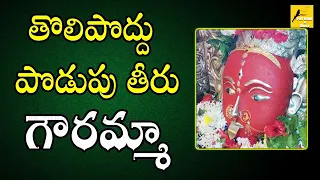 tholipoddhu poduputheera gowramma majji gowramma devotional song folk songs and dance