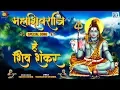 Lagu Hai Shiv Shankar | Mahashivratri Special Song | Latest Shiv Bhajan 2020 | Satish Dehra