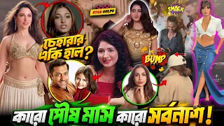 Ambani-র Attention কেড়ে নিলো কে? Munni-র ফেসের একি হাল? Tamanaর পুরানো video নিয়ে হচ্ছে হাসাহাসি