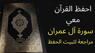سورة آل عمران مكررة 3 مرات للمراجعة والتثبت من الحفظ الشيخ عبد الله الخلف 