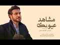 Majid Al Mohandis - Mshahad Oyonak 2025  ماجد المهندس - مشاهد عيونك