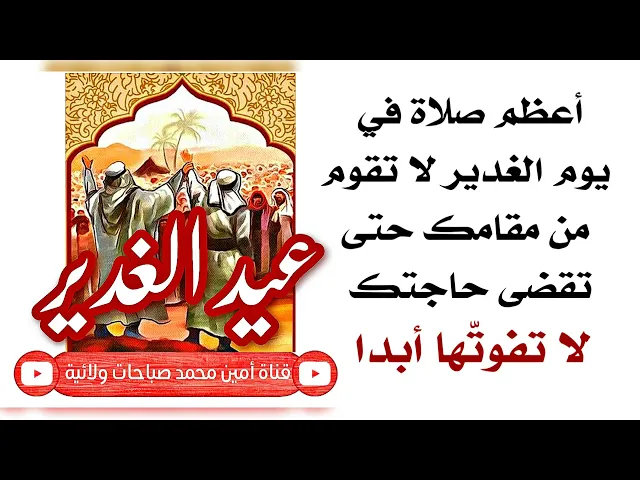 ⁣صلاة لا تقوم من مكانك إلا وقضى الله حاجتك لا تفوتها أبدا في يوم الغدير