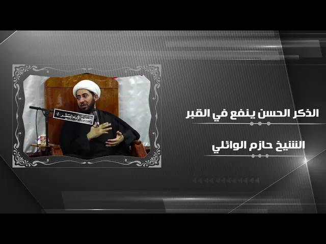 ⁣الذكر الحسن ينفع في القبر.