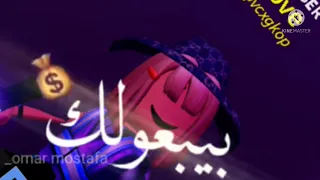بيبوعولك الهوا بيحطو السم في الدوا دندنها