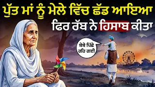 ਜਦੋਂ ਆਪਣੇ ਹੀ ਬੋਝ ਸਮਝਣ ਲੱਗ ਪੈਣ, ਤਾਂ ਇਹ 3 ਗੱਲਾਂ ਯਾਦ ਰੱਖਿਓ, Best Life Changing Moral Story