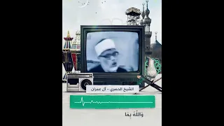 يا أيها الذين آمنوا لا تكونوا كالذين كفروا تلاوه جميله لشيخ الحصري رحمه الله 