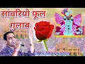 Download Lagu साँवरियो फूल गुलाब खुश्बू राधा रानी | सिकन्दर कोयल | sanvariya Seth bhajan | Rajasthani djremix