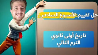 حل تقييم الأسبوع السادس تاريخ أولى ثانوي الترم الثاني  حل تقييم الأسبوع السادس تاريخ أولى ثانوي الترم الثاني