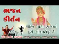 Download Lagu Shreeji Tara Rajma Have Leelaler Chhe || Dinesh Vaghasiya || Swaminarayan Bhajan Kirtan
