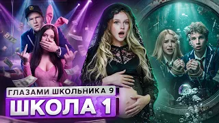 От первого лица: Школа 9 👋 БРОСИЛ БЕРЕМЕННУЮ 😱СПАЛИЛ В ТУАЛЕТЕ 💔МАЛЬЧИШНИК в КЛУБЕ ГЛАЗАМИ ШКОЛЬНИКА