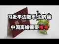 Download Lagu 习近平中亚一边撒币一边辟谣；离婚抢号！数据：人口开始雪崩/直播精选