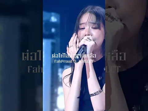 คนที่เธอไม่ได้รัก อยากขอให้เธอรักอยู่ เป็นไปได้ไหมเธอ | “ต้องใช้คำลาแบบไหน” - FahProud ft. K.AGLET