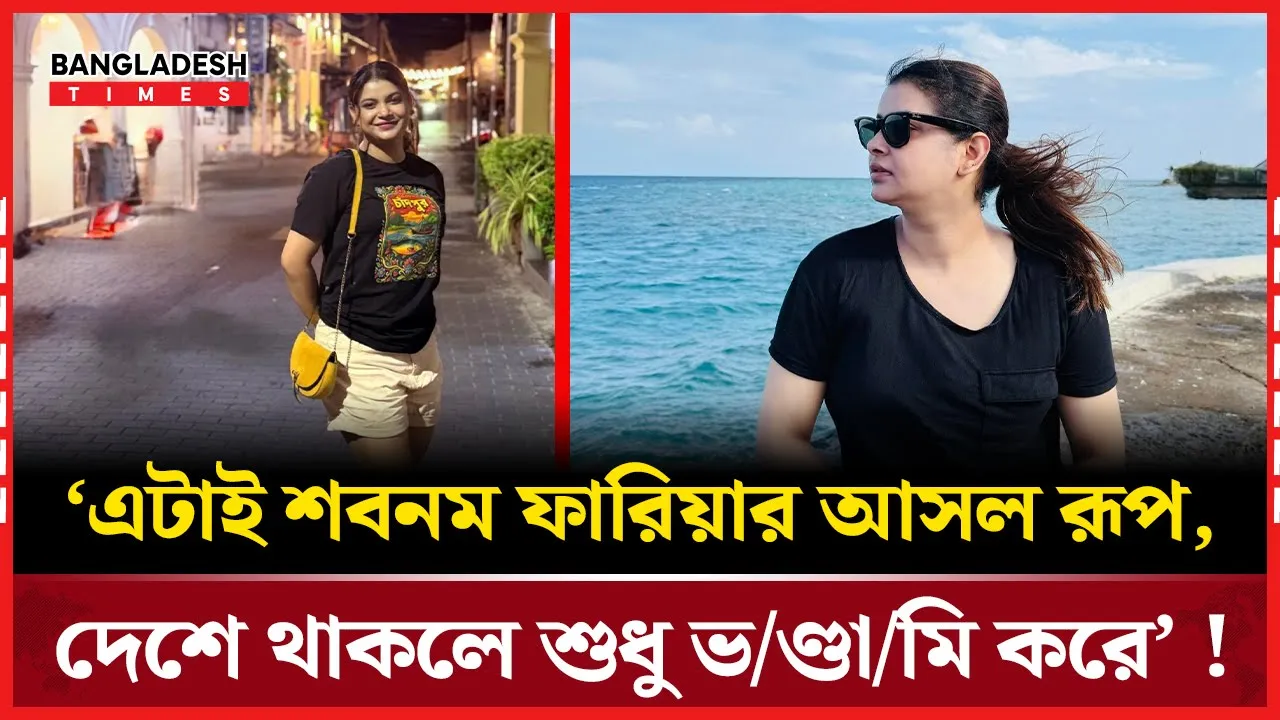 শবনম ফারিয়ার মুখোশ ফাঁস: ভণ্ডামি শুধু দেশেই
