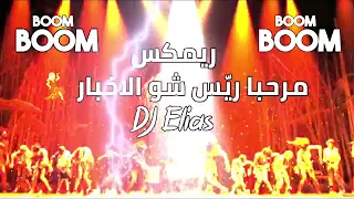 ريمكس مرحبا ريس شو الأخبار  مرحبا دولة     دندنها