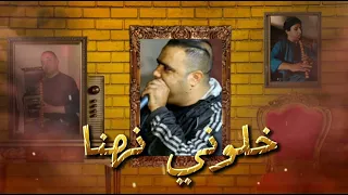 Chiekh Adda 2023 جديد شيخ عدة خلوني نهنا 