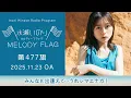 【みんなと出逢えて…うれシマエナガ！】水瀬いのり MELODY FLAG 第477旗