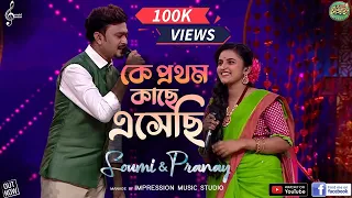 ke prothom kache eshechi tumi na ami soumi u0026 pranay super singer season 3