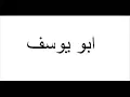 ابو يوسف كعك بعجوة
