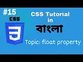 CSS Float and Clear Css tutorial in Bangla