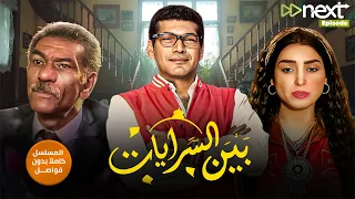 مسلسل بين السرايات كامل بدون فواصل بطولة باسم سمرة روجينا سيد رجب Full HD 