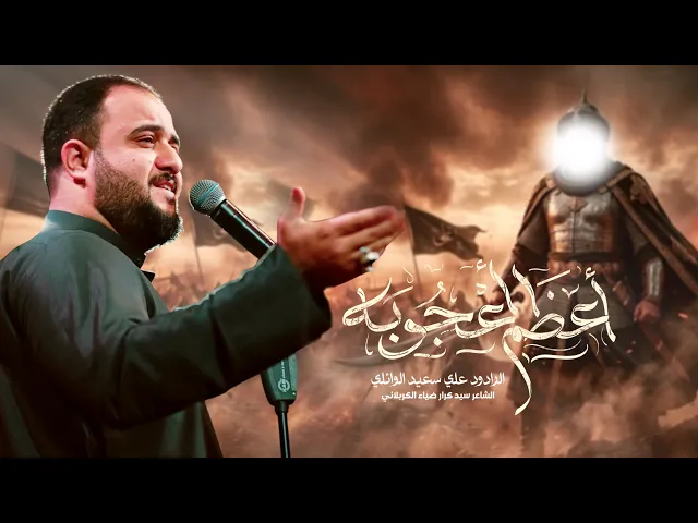 ⁣اعظم اعجوبه #علي_سعيد_الوائلي |قصيدة امير المومنين علي _ع