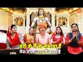 भोले भजन || हरी ॐ मैं ॐ समाया है मेरा भोला नगर मैं आया है || Hari om main om samaya hai mera bhola