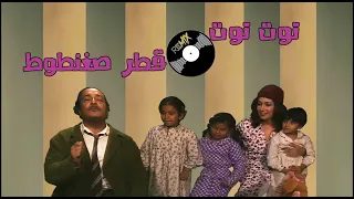 أغنية توت توت قطر صغنطوط    ريمكس جديد لجيل الثمانينات دندنها