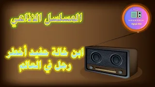 مسلسل ابن خالة حفيد أخطر رجل في العالم الاذاعي  مسلسل ابن خالة حفيد أخطر رجل في العالم الاذاعي