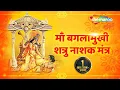 Download Lagu रोग नाशक मंत्र | रोगों और शत्रुओं से प्राप्त होगी मुक्ति | Baglamukhi Mantra