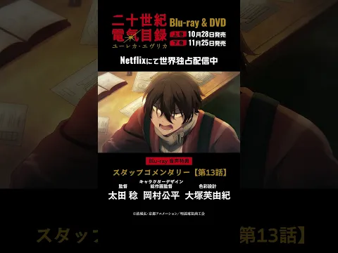 スタッフコメンタリー 第13話【視聴動画】|TVアニメ『二十世紀電氣目録-ユーレカ・エヴリカ-』Blu-ray&DVD予約受付中!#二十世紀電氣目録 #ユーレカエヴリカ