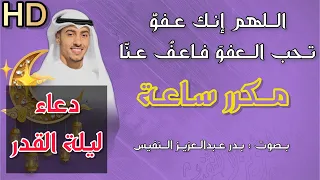 اللهم انك عفو تحب العفو فاعف عنا مكررة بدر النفيس دعاء رمضان 