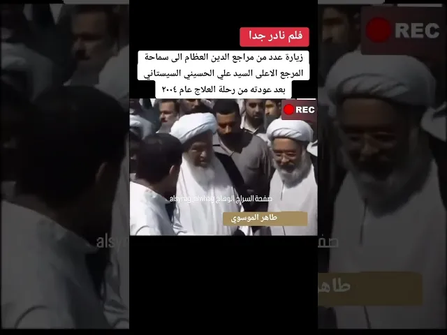 ⁣نادر … زيارة المرجع الحكيم والشيخ الفياض للمرجع الاعلى عام 2004