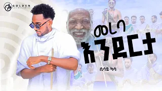Sisay Kasa (Nadi) - Mereba Enderta (Official Music Video)