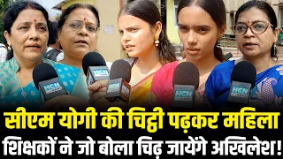 Yogi Adityanath Letter: CM योगी की चिट्ठी पढ़ महिला शिक्षकों का बयान, सपा सन्न! Uttar Pradesh