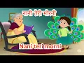 Download Lagu Nani teri morni ko mor le gaye || poem for kids || kids poem in hindi
