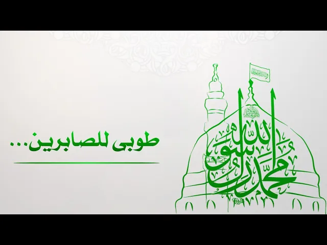 ⁣حديث | طوبى للصابرين في غيبته