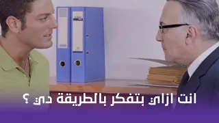 ما تيجي نرقص   راح لاحمد مكتبه علشان يقنعه يسيب مراته ترقص في المسابقة   دندنها