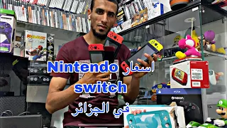 اسعار أجهزة النينتاندو سويتش حالي ا في الجزائر بسعر رهيب  اسعار أجهزة النينتاندو سويتش حالي ا في الجزائر بسعر رهيب