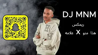           هذا منو   ريمكس   علامه دندنها