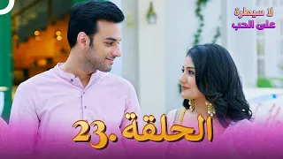 مسلسل هندي لا سيطرة على الحب الحلقة 23 